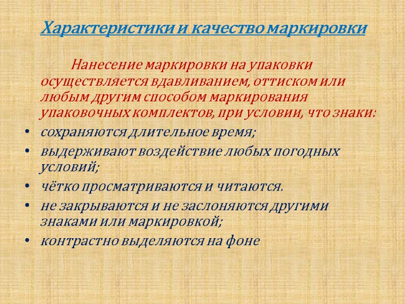 Характеристики и качество маркировки          